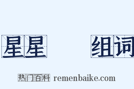星星點點组词是什么意思的图片